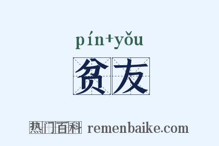 贫友是什么意思的图片